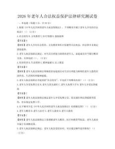 2026年老年人合法权益保护法律研究测试卷