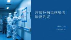 埃博拉病毒感染者隔离判定