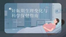 妊娠期生理变化与科学保健指南