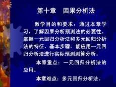 市场预测因果分析法