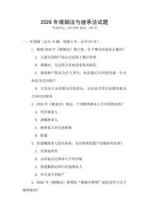 2026年婚姻法与继承法试题