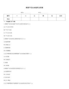 晚期产后出血题库及答案