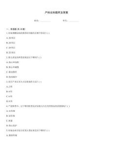 产科出科题库及答案