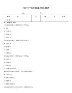 2025年孕产妇保健胎盘早剥应急题库