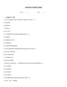 妊娠风险评估题库及答案