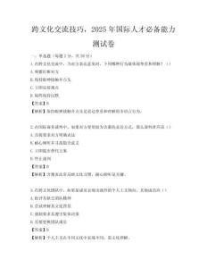 跨文化交流技巧，2025年国际人才必备能力测试卷