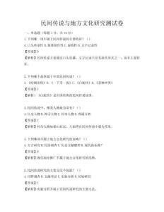 民间传说与地方文化研究测试卷