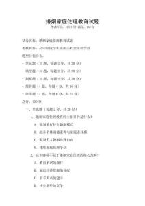 婚姻家庭伦理教育试题