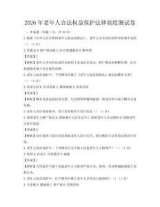 2026年老年人合法权益保护法律制度测试卷
