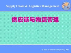 Supply Chain & Logistics Management 供应链与物流管理PPT课件01供应链管理概论
