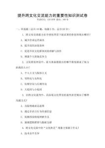 提升跨文化交流能力的重要性知识测试卷