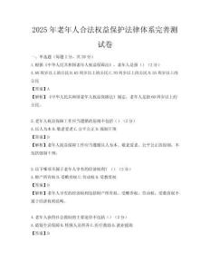 2025年老年人合法权益保护法律体系完善测试卷