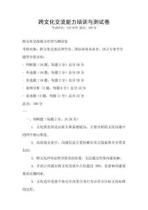 跨文化交流能力培训与测试卷