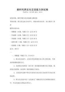 新时代跨文化交流能力测试卷