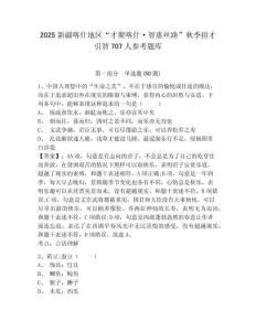 2025新疆喀什地区“才聚喀什·智惠丝路”秋季招才引智707人参考题库附答案详解ab卷