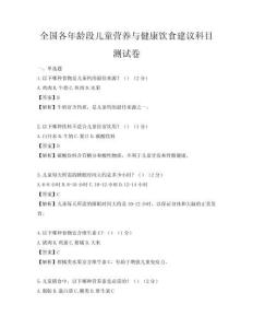 全国各年龄段儿童营养与健康饮食建议科目测试卷