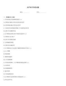 妇产科不孕症试题