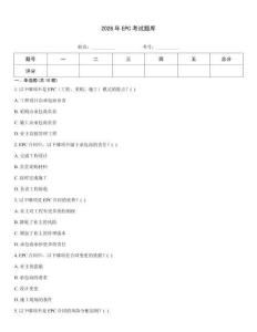 2026年EPC考试题库