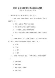2026年婚姻家庭法与继承法试题
