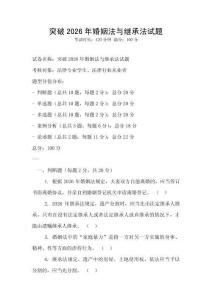 突破2026年婚姻法与继承法试题