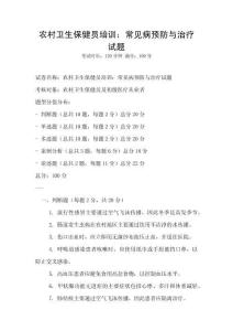 农村卫生保健员培训：常见病预防与治疗试题