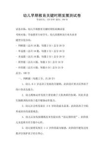 幼儿早期教育关键时期发展测试卷