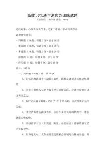 高效记忆法与注意力训练试题