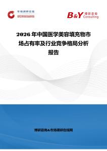 2026年中国医学美容填充物市场占有率及行业竞争格局分析报告