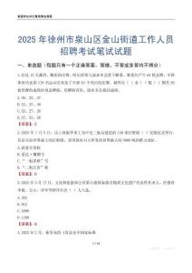 徐州市泉山区金山街道工作人员招聘考试真题2025