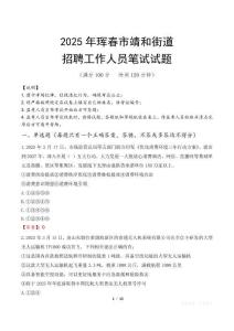珲春市靖和街道招聘考试真题2025