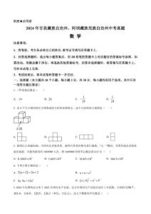 【2024】年四川省甘孜藏族自治州、阿坝藏族羌族自治州中考数学真题卷（答析）