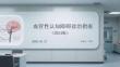 血管性认知障碍诊治指南（2024版）