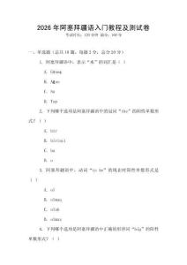 2026年阿塞拜疆语入门教程及测试卷