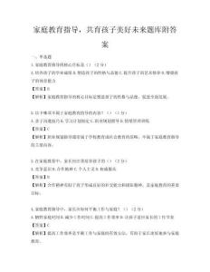 家庭教育指导，共育孩子美好未来题库附答案