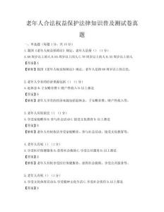老年人合法权益保护法律知识普及测试卷真题