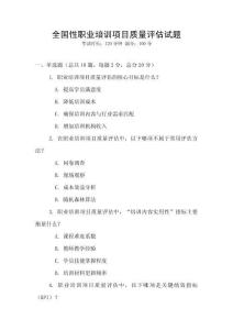 全国性职业培训项目质量评估试题