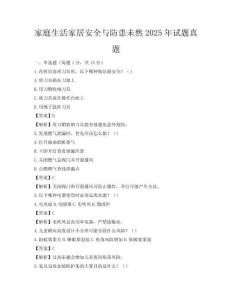 家庭生活家居安全与防患未然2025年试题真题