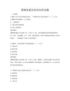 婚姻家庭法知识问答试题