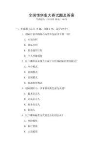 全国性创业大赛试题及答案
