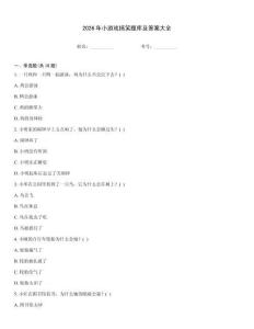 2026年小游戏搞笑题库及答案大全