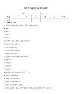 2026年民政残联公益性考试题库