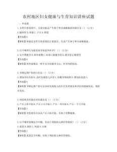 农村地区妇女健康与生育知识讲座试题