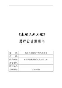 （精选）基础工业工程课程设计