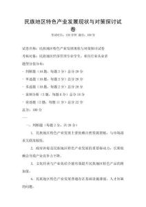 民族地区特色产业发展现状与对策探讨试卷