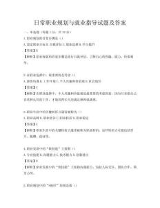 日常职业规划与就业指导试题及答案