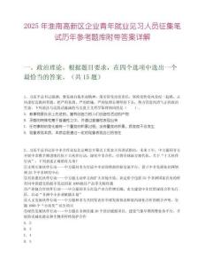 2025年淮南高新区企业青年就业见习人员征集笔试历年参考题库附带答案详解