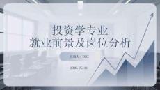 投资学专业就业前景及岗位分析