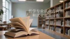 哲学专业就业方向和就业前景分析