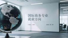 国际商务专业就业方向(1)