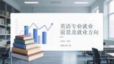 英语专业就业前景及就业方向